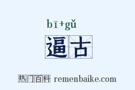 逼古是什么意思的图片